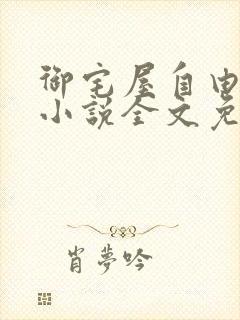 御宅屋自由阅读小说全文免费