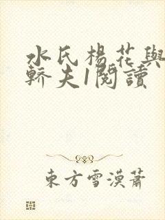 水氏杨花与十二轿夫1阅读