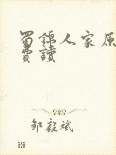 蜀锦人家原著免费读封面