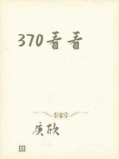 370看看