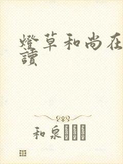 灯草和尚在线阅读封面