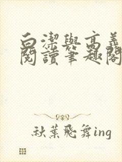 白洁与高义全文阅读笔趣阁封面