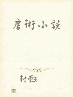 房术小说