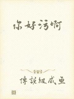 你好污啊