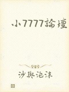 小7777论坛封面