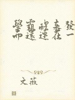 学霸醒来发现下面还连在一起