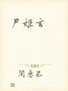 尸姬玄