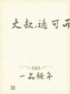 大叔,适可而止