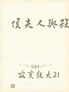 侯夫人与杀猪刀