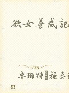 欲女养成记