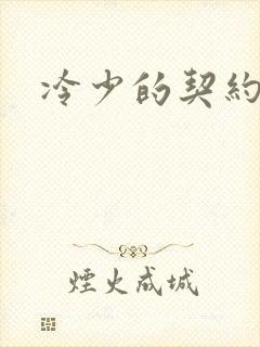 冷少的契约囚奴