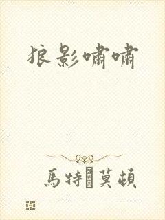 狼影啸啸