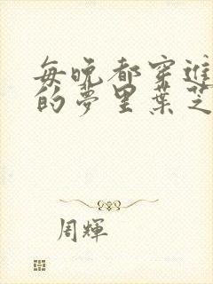 每晚都穿进男神的梦里叶芝琴