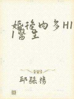 婚后肉多H1V1医生