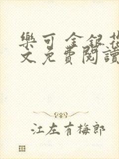 乐可 金银花全文免费阅读在线