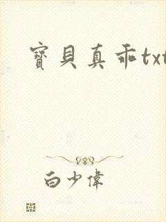 宝贝真乖txt
