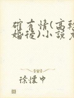 确有情(高干 婚后)小说免费