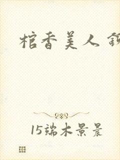 棺香美人 铆钉