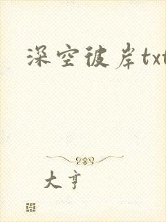 深空彼岸txt