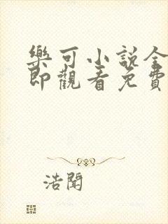 乐可小说全文立即观看免费金银花露