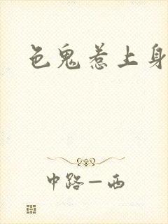 色鬼惹上身