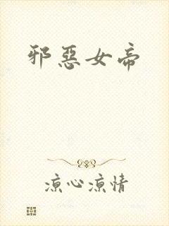 邪恶女帝封面