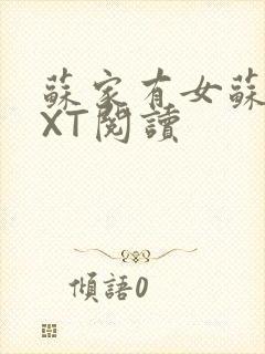 苏家有女苏杳TXT阅读封面