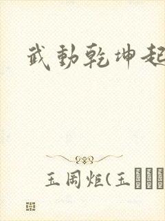 武动乾坤起点