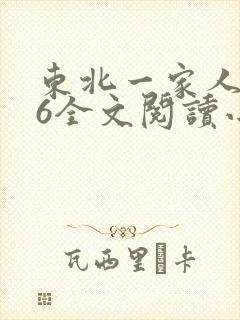 东北一家人1一6全文阅读小说
