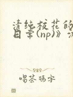 清纯校花的被肉日常(np)》沈柔