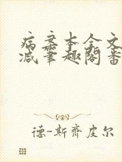 病案本全文未删减笔趣阁番外封面