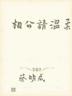 相公请温柔一点