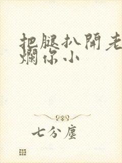 把腿扒开老子臊烂你小