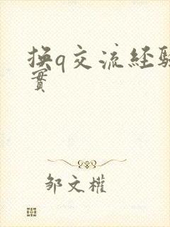 换q交流经验真实