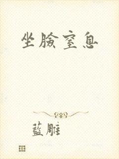 坐脸窒息