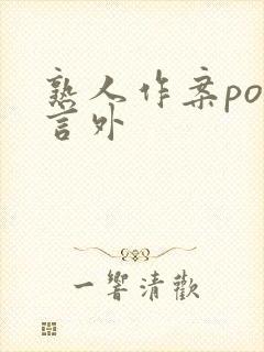 熟人作案po在言外
