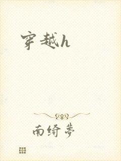 穿越h