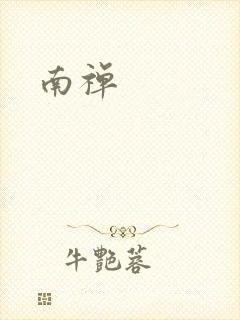 南禅