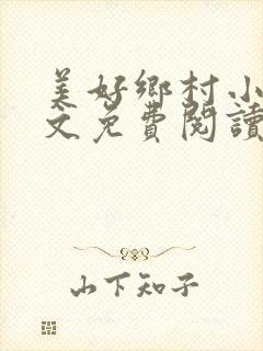 美好乡村小说全文免费阅读封面