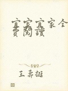 宜室宜家全文免费阅读封面