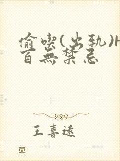 偷吃(出轨)H百无禁忌封面