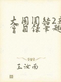 大团圆结2亲情会目录笔趣阁