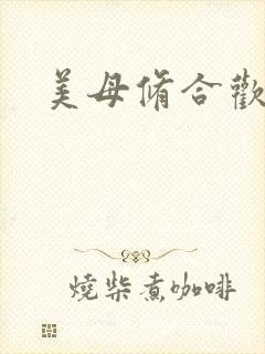美母修合欢功法