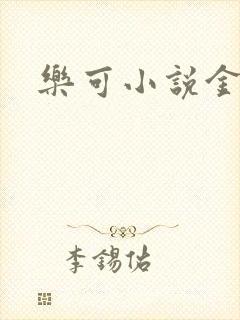 乐可小说金银花