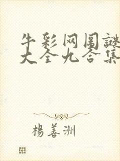 牛彩网图谜总汇大全九合集241期
