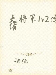大将军1v2傅修
