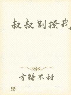 叔叔别撩我