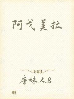 阿戈美拉