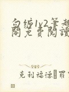 勾缠1v2笔趣阁免费阅读全文