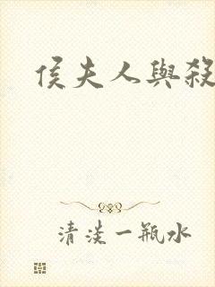 侯夫人与杀猪刀
